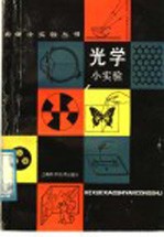 <em>光学</em>小实验