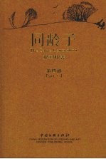 同龄子  第4部