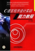 C语言程序设计实训能力<em>教程</em>
