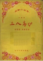 三八高炉  小评剧