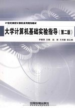 <em>大学</em><em>计<em>算机</em></em><em>基础</em><em>实验</em><em>指导</em>  第2版