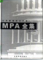 MPA全集 公共管理知识手册  上