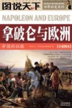 拿破仑与欧洲  帝国的征服