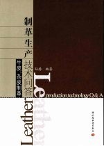 制革生产技术<em>问答</em>  牛皮、杂皮制革