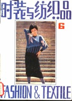 <em>时装</em>与纺织品  6