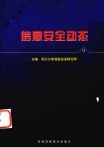 信息安全动态  信息安全<em>报刊</em>摘编  <em>第</em><em>9</em><em>辑</em>
