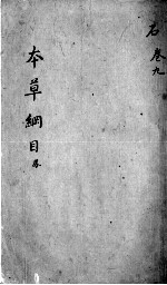 <em><em>本草</em><em>纲目</em></em>  卷9