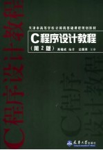 <em>C</em><em>程序</em><em><em>设计</em><em>教程</em></em>  <em>第</em><em>2</em><em>版</em>