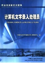 职业技能鉴定试题集  计算机文字录入处理员