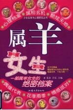 少<em>女生</em>肖与心理研究丛书  属羊<em>女生</em>
