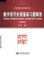 数字信号处理基础习题解答  第2版