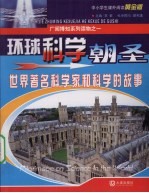环境<em>科学</em>朝圣：世界著名<em>科学</em>家<em>和</em><em>科学</em>的故事