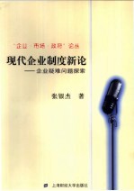 现代企业制度新论  企业疑难问题探索