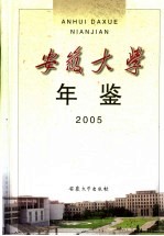 安徽<em>大学</em><em>年鉴</em>  <em>2005</em>