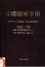 中国纤维手册  1991/92