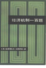 经济机制一百题
