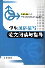 学生风俗描写范文阅读与<em>指导</em>