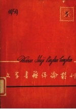 文学<em>书籍</em>评论丛刊  1959.5