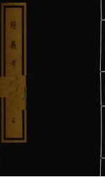 经义考  <em>第</em><em>2</em>函  <em>14</em>