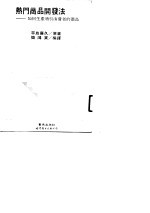热门商品开发法  如何生产吸引消费者的商品