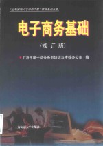 <em>电子</em>商务基础