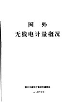 国外<em>无线</em>电计量概况