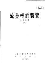 流量标准装置  译文选编  2