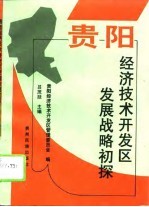 贵阳经济<em>技术</em><em>开<em>发区</em></em>发展战略初探