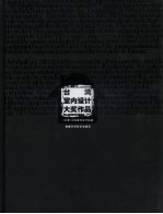 台湾<em>室内</em><em>设计</em>大奖作品