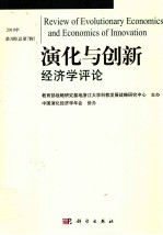 演化与创新经济学评论  第<em>7</em>辑