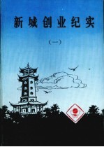 株洲<em>文史</em>  <em>第</em>16<em>辑</em>  新城创业<em>纪实</em>