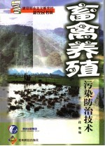 畜禽养殖污染防治<em>技术</em>