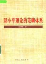 邓小平理论的范畴体系