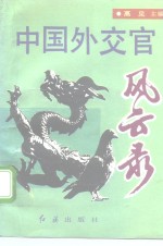 中国外交官风云录