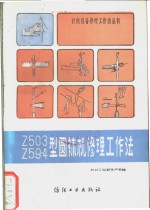 Z503Z59-4型圆袜机修理工作法