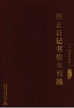 居正日记书信未刊稿  第5册