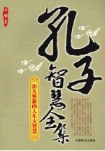 孔子<em>智慧</em>全集