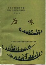 中国<em>少数</em><em>民族</em>古籍  云南省<em>少数</em><em>民族</em>古籍译丛  厘俸
