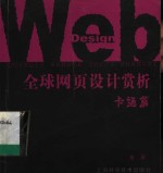 全球<em>网页</em><em>设计</em>赏析  卡通篇