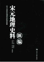 宋元地理史料汇编  3