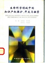 生命科学领域中的<em><em>知识</em><em>产权</em></em><em>保护</em>、开发与融资