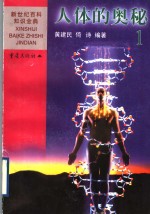 人体的奥秘  1