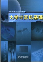 <em>大学</em><em>计<em>算机</em></em><em>基础</em>