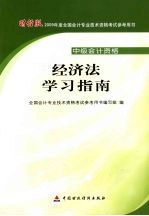 经济法学习指南：中级<em>会计</em><em>资格</em>