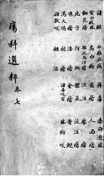 疡<em>科</em>选粹  卷7