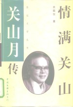 情满<em>关</em>山：<em>关</em>山月传