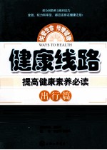 健康线路  提高健康素养必读  出行篇