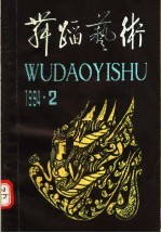 舞蹈艺术  1994年第<em>2</em>辑  总第47辑  中原民间舞蹈专辑