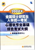 2008年全国硕士研究生入学统一考试心<em>理学</em>专业基础综合考试大纲