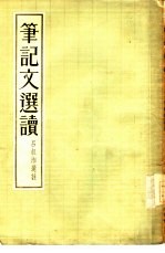 <em>笔记</em>文选读